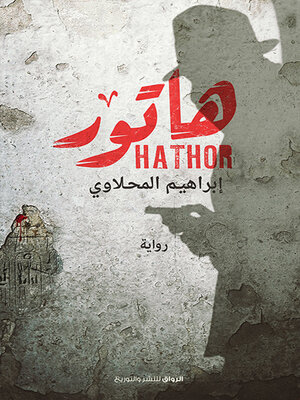 cover image of هاتور